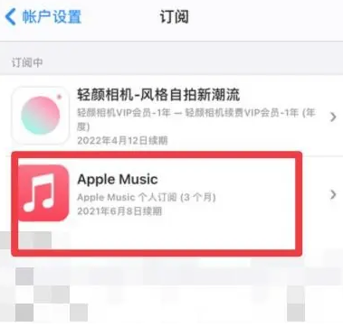 昌黎apple维修店分享Apple Music怎么取消自动收费 