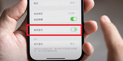 昌黎苹果15换屏服务分享iPhone15屏幕常亮怎么办