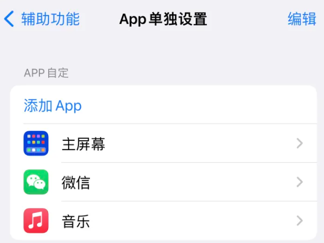 昌黎苹果14服务点分享iPhone14如何单独设置App 