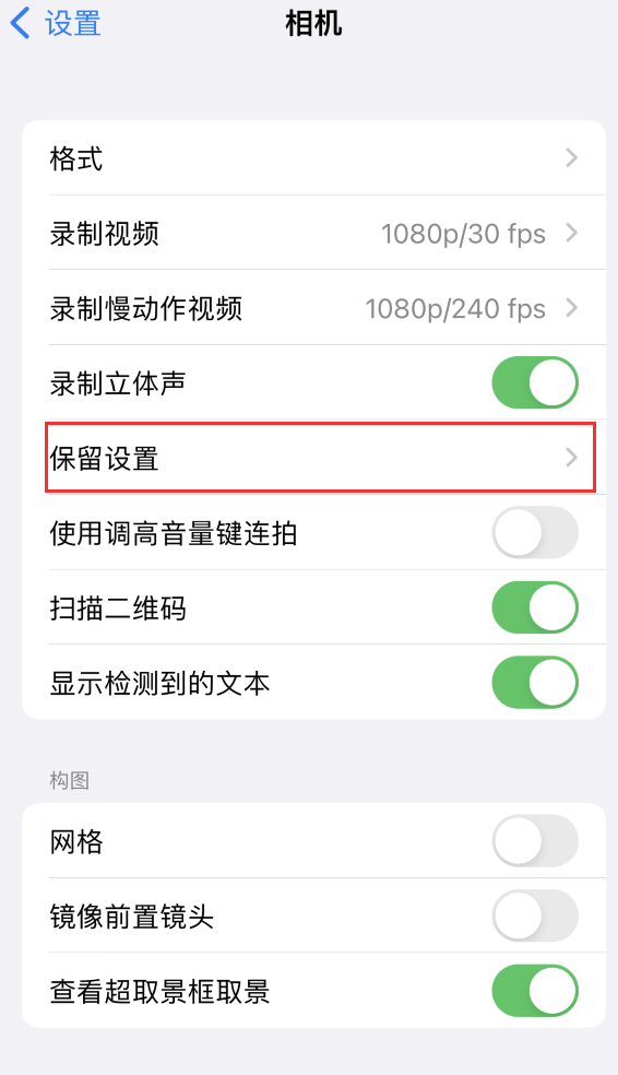 昌黎苹果14维修分享如何在iPhone 14 机型中保留拍照设置 