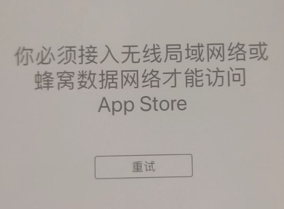 昌黎苹果服务网点分享无法在 iPhone 上打开 App Store 怎么办 