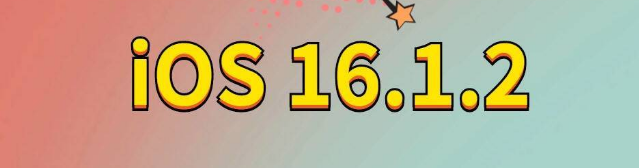 昌黎苹果手机维修分享iOS 16.1.2正式版更新内容及升级方法 