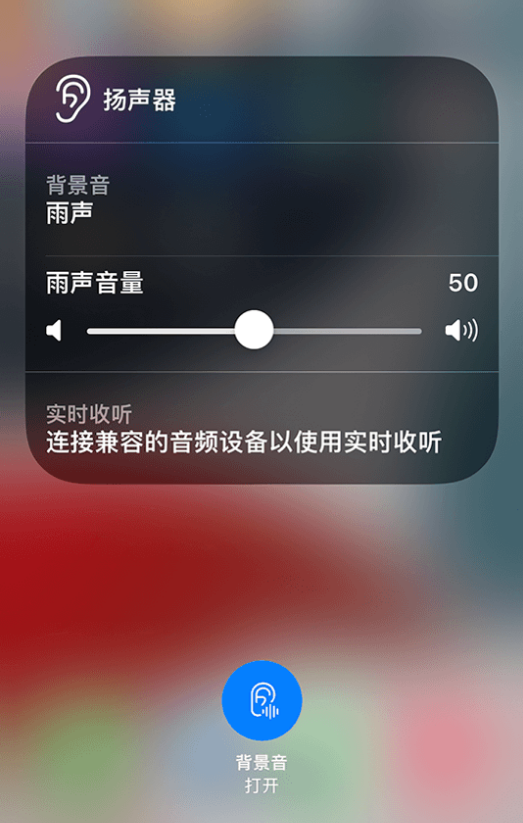 昌黎苹果14维修分享iPhone 14 使用技巧：通过自带的“背景音”功能播放雨声和其他环境噪声 