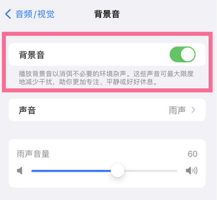昌黎苹果14维修分享iPhone 14背景音开启方法 