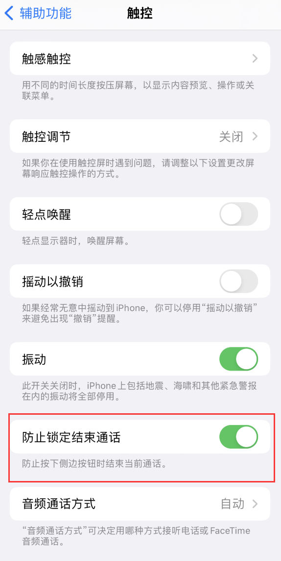 昌黎苹果手机维修分享iOS 16 新增“防止锁定结束通话”选项，避免不小心挂断重要电话 