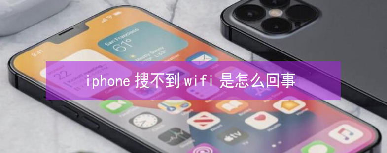 昌黎苹果13维修分享iPhone13搜索不到wifi怎么办 