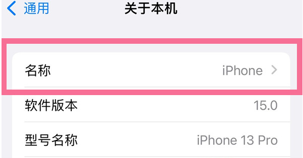 昌黎苹果13维修分享iPhone 13热点名字设置教程 