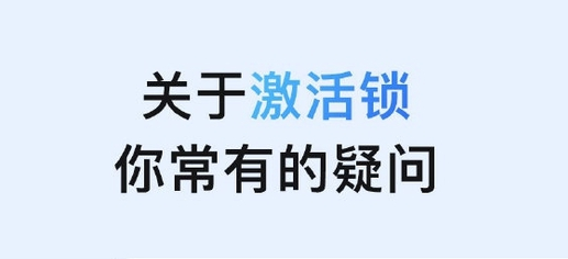 昌黎苹果手机维修分享激活锁是什么 