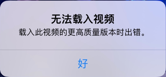 昌黎苹果手机维修分享iPhone 出现提示“无法载入视频”怎么办 