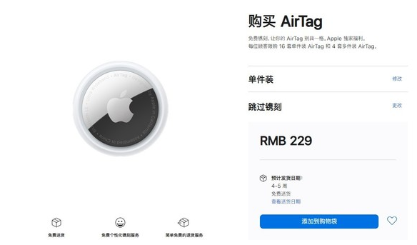昌黎苹果手机维修分享购买AirTag后多久可以到货 