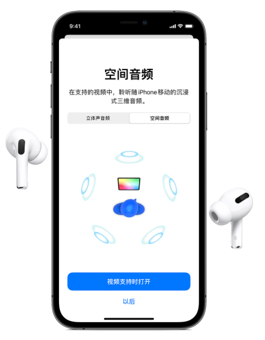 昌黎苹果手机维修分享Airpods Pro空间音频功能有什么用 